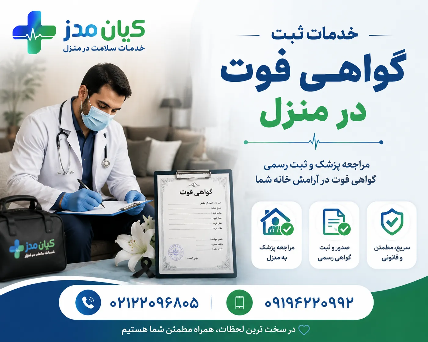 خدمات ثبت گواهی فوت در منزل